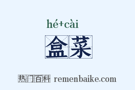 盒菜是什么意思的图片